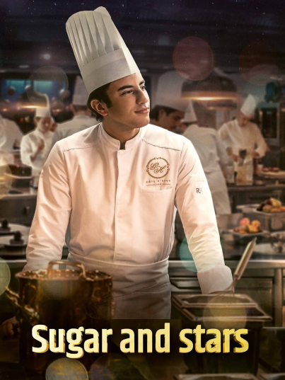 Звезды и сахар (2022)