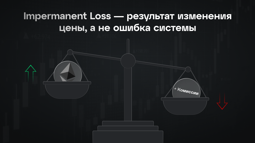 Impermanent loss: скрытый риск, который важно понимать, а не бояться