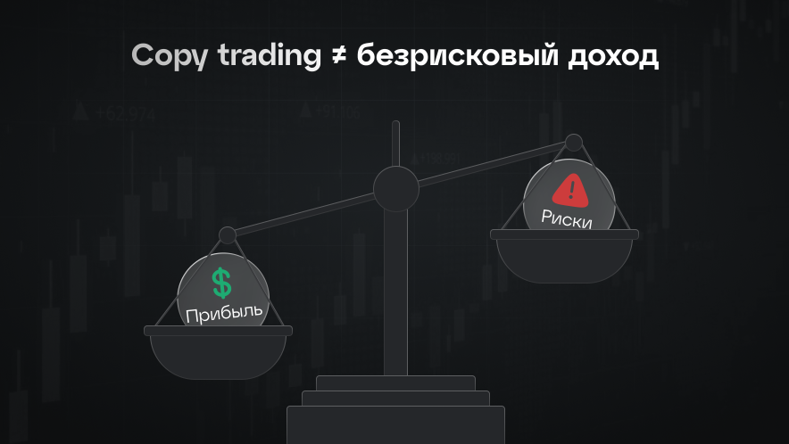 Риски copy trading, о которых редко говорят