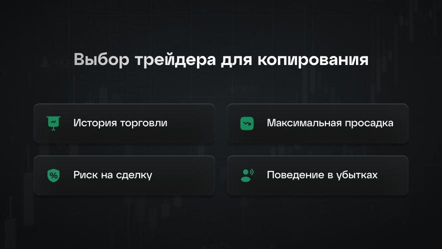 Как выбирать трейдеров для копирования: критические критерии