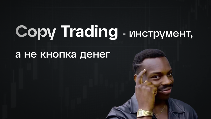 Как использовать copy trading с умом: практические советы