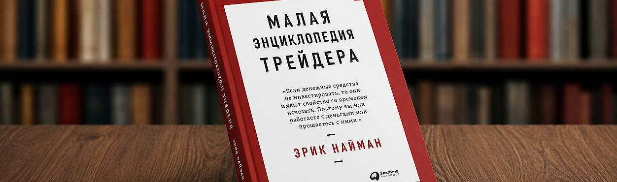Малая энциклопедия трейдера