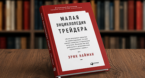 Малая энциклопедия трейдера