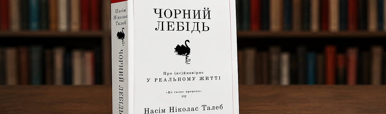 Чёрный лебедь