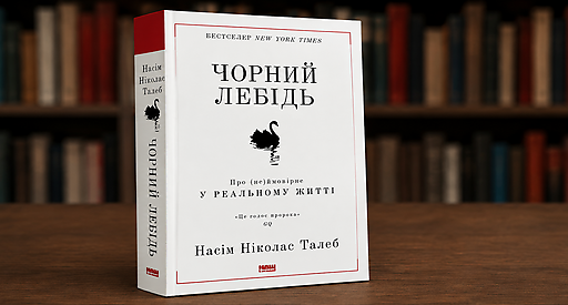 Чёрный лебедь