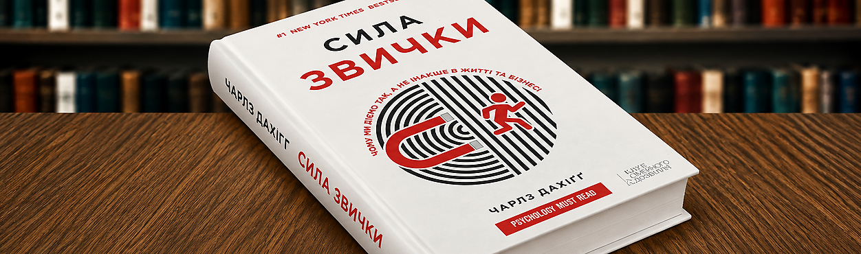 Сила привычки