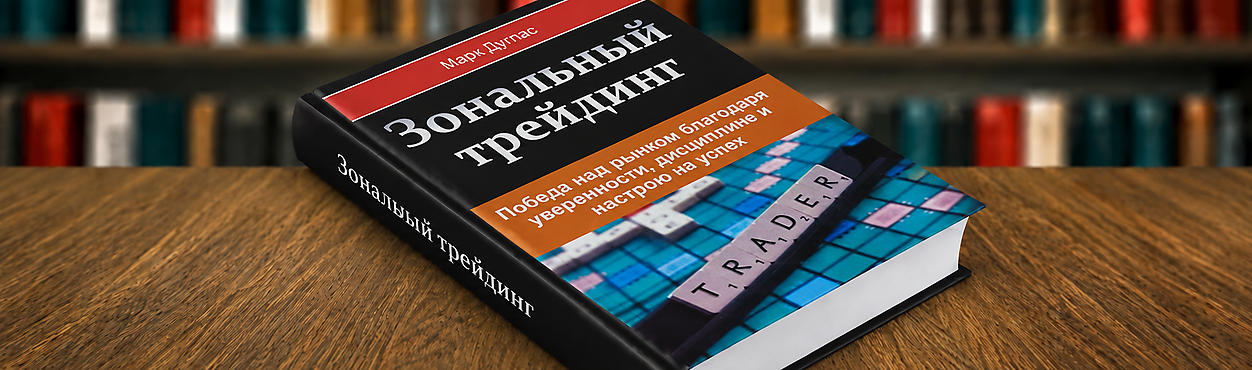 Зональный трейдинг