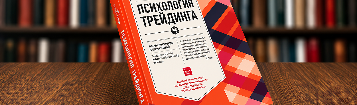 Психология трейдинга