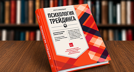 Психология трейдинга