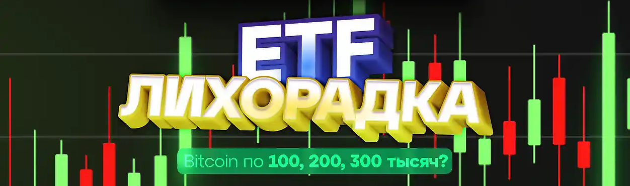 ETF-лихорадка. Bitcoin по 100, 200, 300 тысяч?