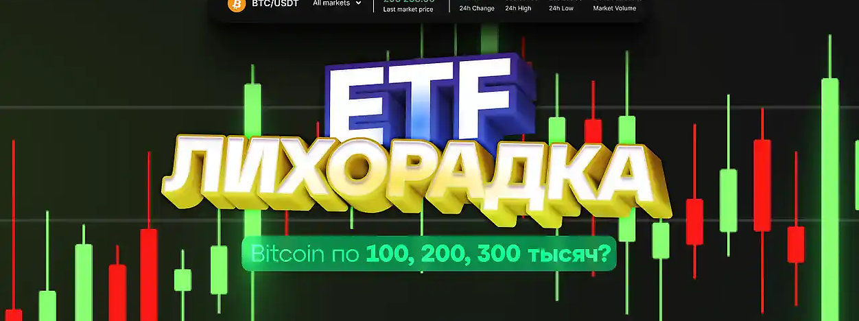 ETF-лихоманка. Bitcoin по 100, 200, 300 тисяч?