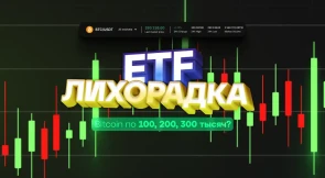 ETF-лихоманка. Bitcoin по 100, 200, 300 тисяч?