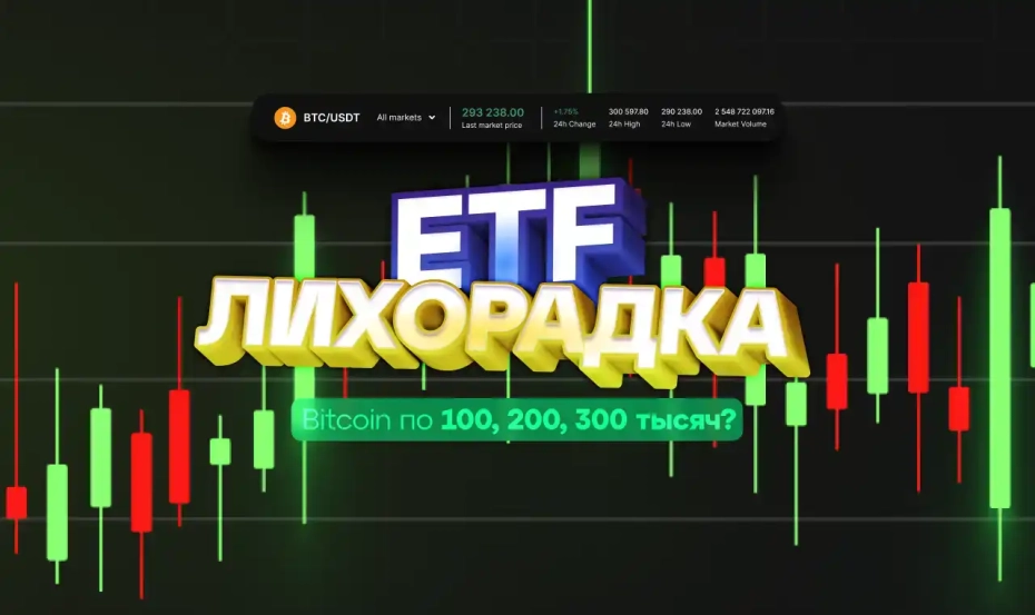 ETF-лихорадка. Bitcoin по 100, 200, 300 тысяч?