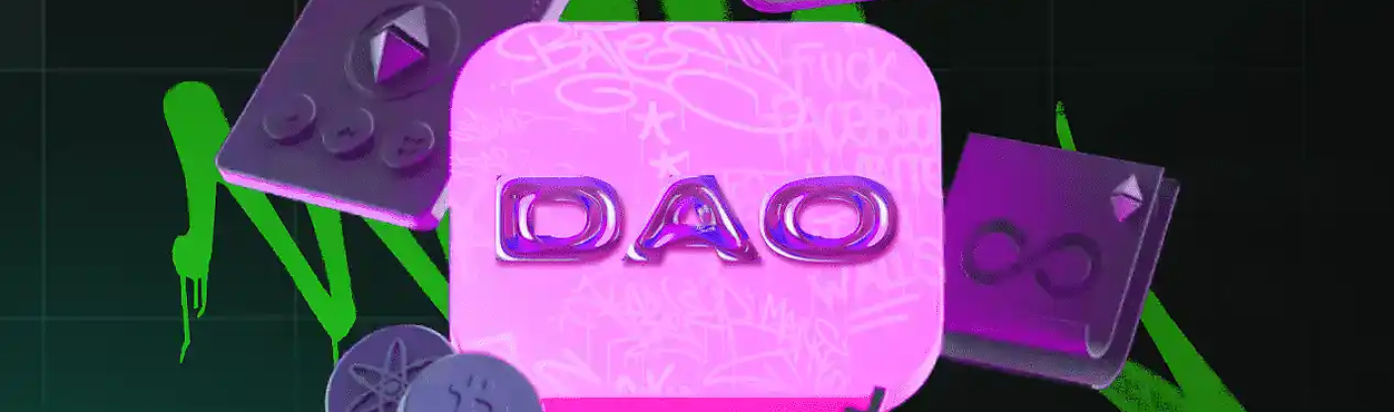 DAO: децентрализованное управление