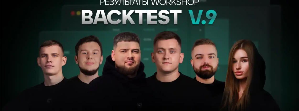 РЕЗУЛЬТАТЫ WORKSHOP V.9