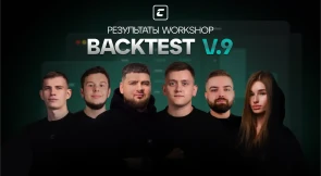 РЕЗУЛЬТАТЫ WORKSHOP V.9