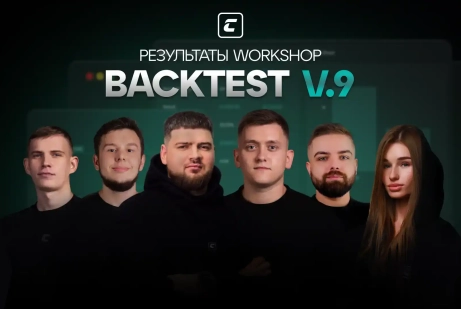 РЕЗУЛЬТАТЫ WORKSHOP V.9