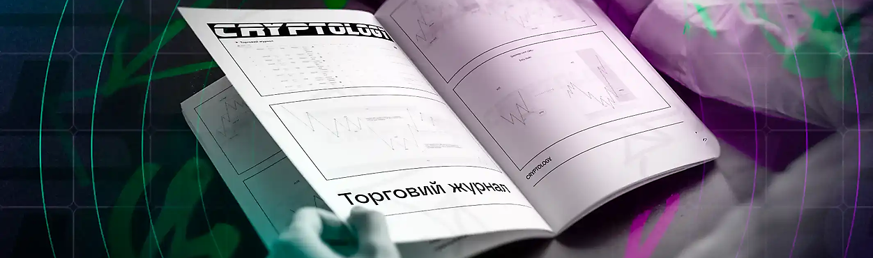 Що таке торговий журнал?