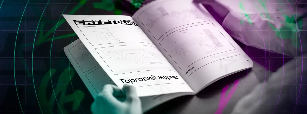 Що таке торговий журнал?