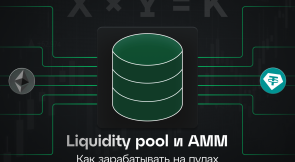 Liquidity pool і автоматизовані маркет-мейкери (AMM)