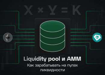Liquidity pool и автоматизированные маркет-мейкеры (AMM)