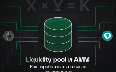 Liquidity pool и автоматизированные маркет-мейкеры (AMM)
