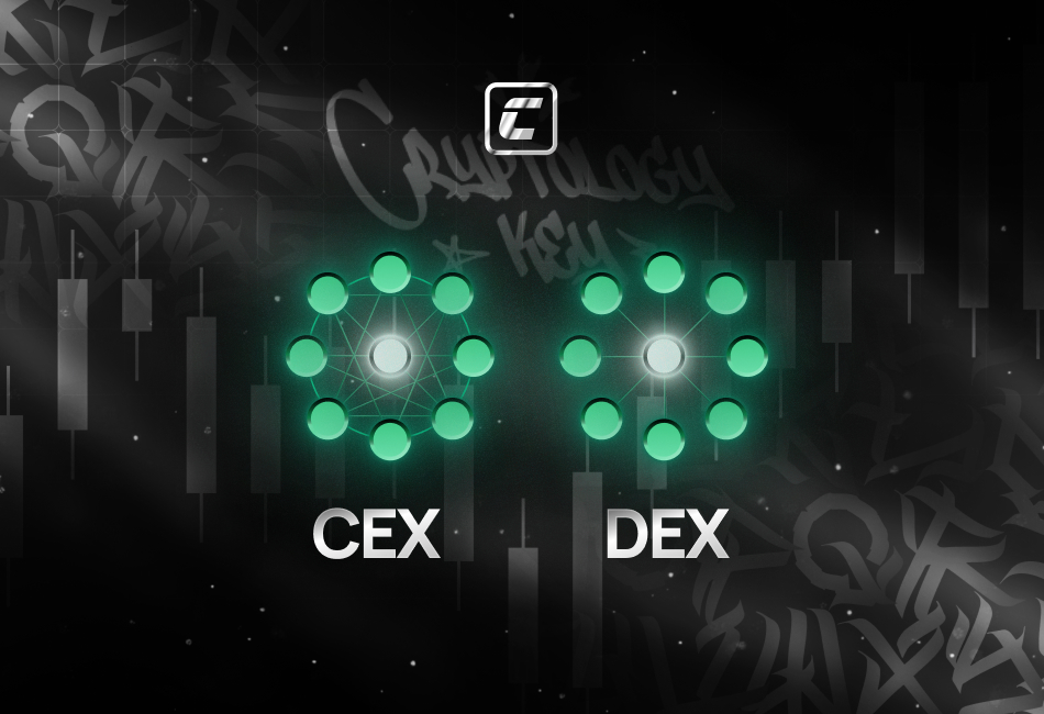 Что такое cex/dex?