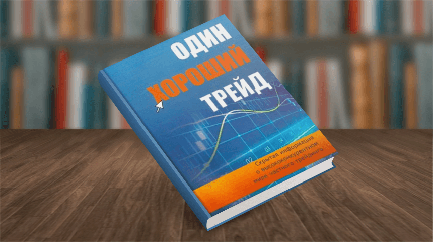 книги по трейдингу