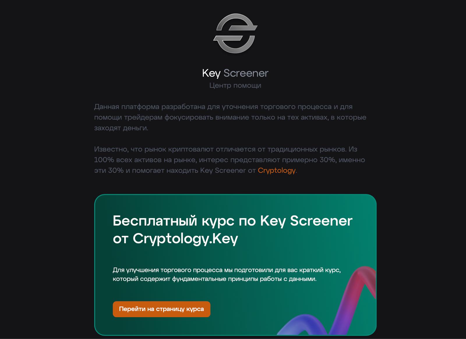 Key Screener курс