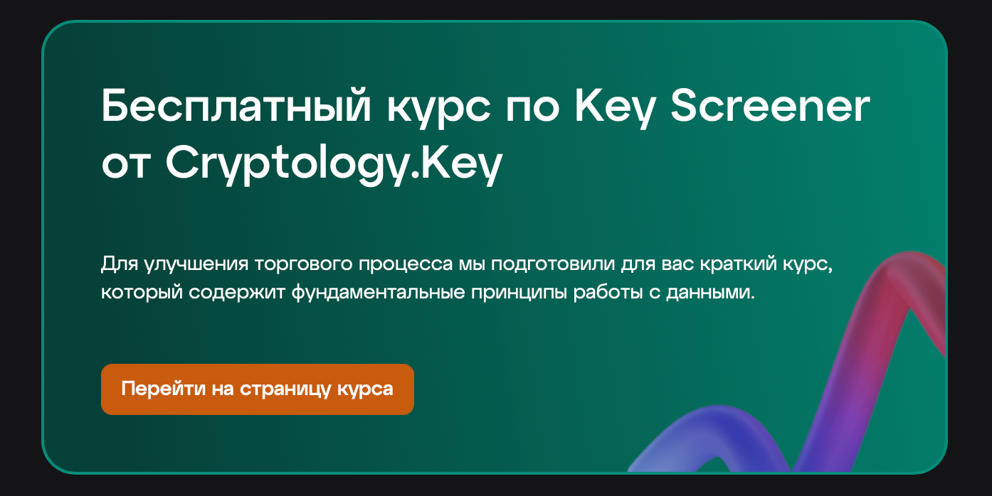 Безкоштовний курс по Key Screener від Cryptology.Key