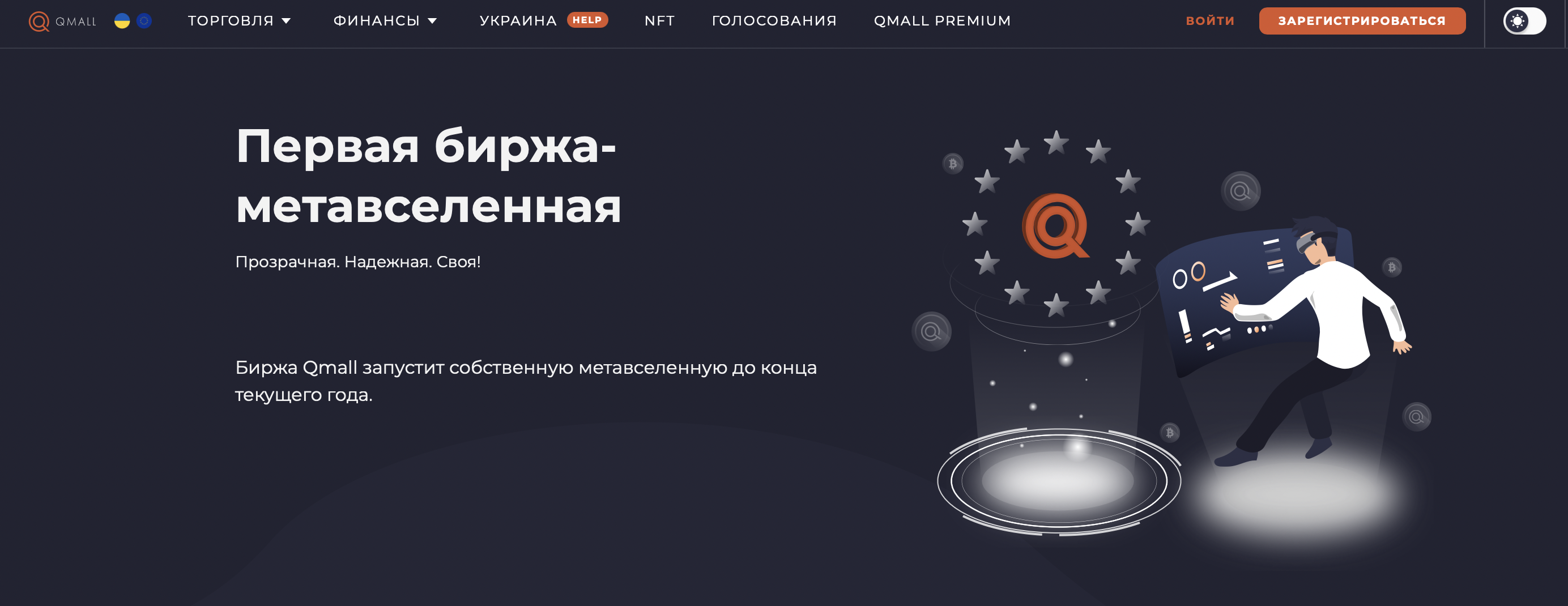 Qmall - криптобіржа